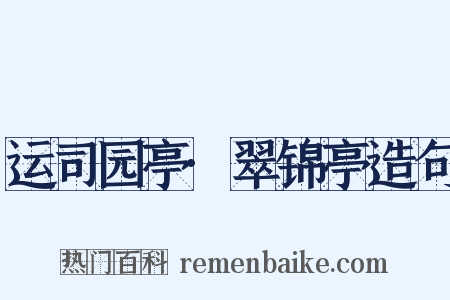 运司园亭·翠锦亭造句是什么意思的图片